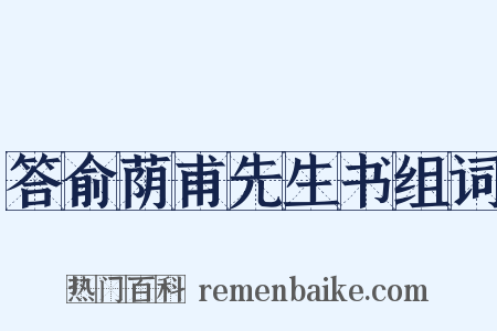 答俞荫甫先生书组词是什么意思的图片